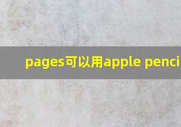 pages可以用apple pencil吗